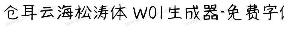 仓耳云海松涛体 W01生成器字体转换